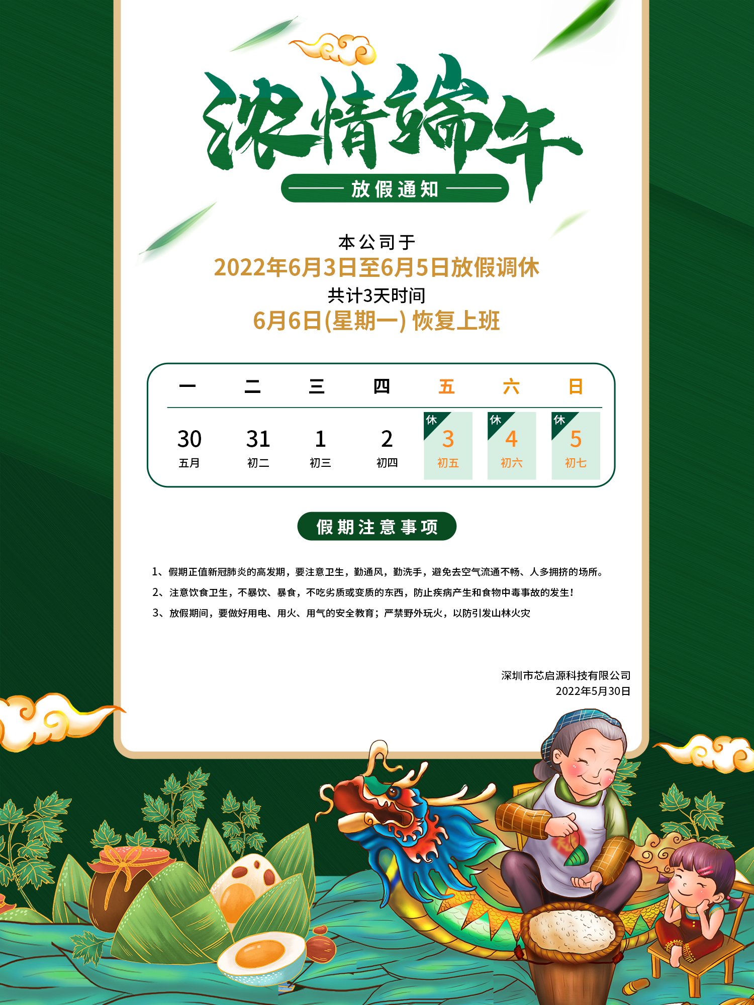 芯啟源科技祝您端午安康！
